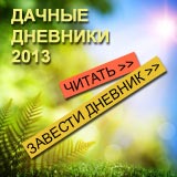 дачные дневники
