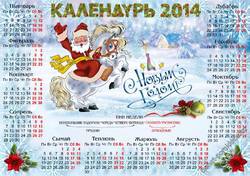 Календурь 2014