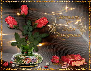 татьяне.gif
