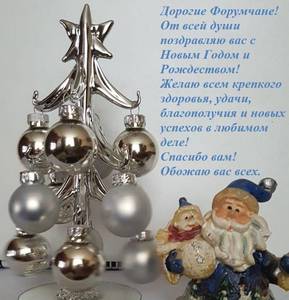 С Новым Годом!форум.jpg