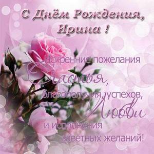 s_dnem_rozhdeniya_irina_kartinki_5_01081550.jpg