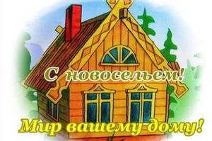 Красивые-и-приятные-открытки-с-новосельем-лучшая-подборка-3.jpg