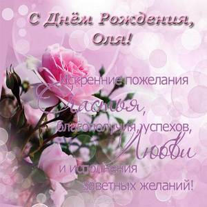 skachat-besplatno-otkrytku-s-dnem-rozhdeniya-olya.jpg.thumb.jpeg.189466f51150562f98c41d9a13fb12d3.jpeg