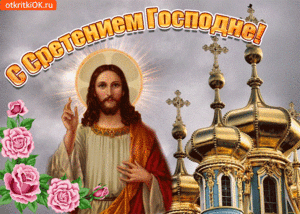 sretenie-gospodne-segodnya-51117-3159894.thumb.gif.61142635238cec9d0ec349c41932c55d.gif