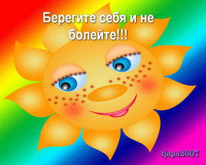 не болейте.jpg