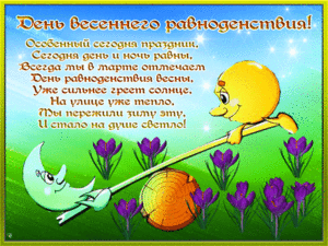 день весеннего равноденствия.gif