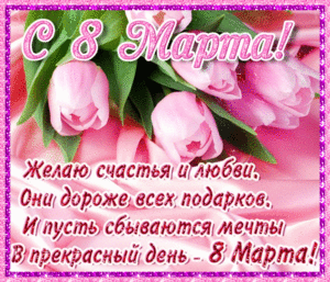 8-marta-1.thumb.gif.59b01bb68eb647f104da8c6bbc4d0cab.gif