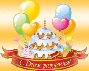 gif-s-dnem-rozhdeniya-4.thumb.gif.ef2daec2ad92987fd2645b7a80d0fd7e.gif