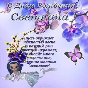 pozdravitelnaya-otkrytka-s-dnem-rozhdeniya-svetlane.jpg