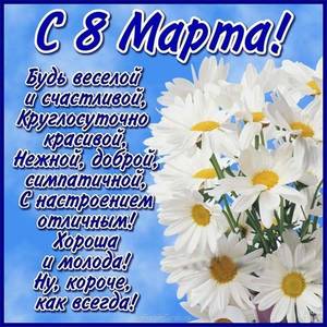 pozdravitelnaya-otkrytka-s-zhenskim-dnem-8-marta.jpg