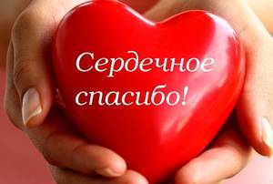 serdechnoe_spasibo_kartinki_26_17090820.jpg