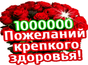 1000000-pozhelanij-krepkogo-zdorovya.gif