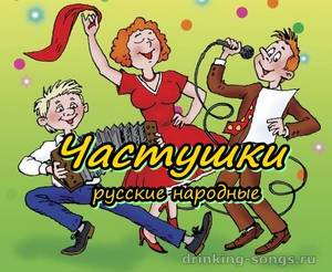 chastushki-russkie-narodnye.thumb.jpg.c730721e5c6e9c3605aee0746b354f0e.jpg