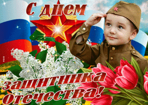 pozdravlyaem-vas-muzhchiny-s-23-fevralya.thumb.gif.0fbc3a83dd68a94738a53507e418a68c.gif