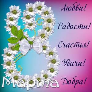 8 марта.jpg
