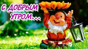 С ДОБРЫМ УТРОМ.jpg