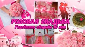 розовая свадьба.jpg