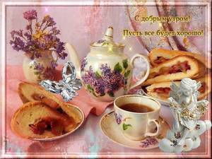 С добрым утром, пусть всё будет хорошо..jpg