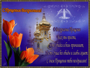 otkryitki-s-proshhennyim-voskresenem-8-1024x768.gif