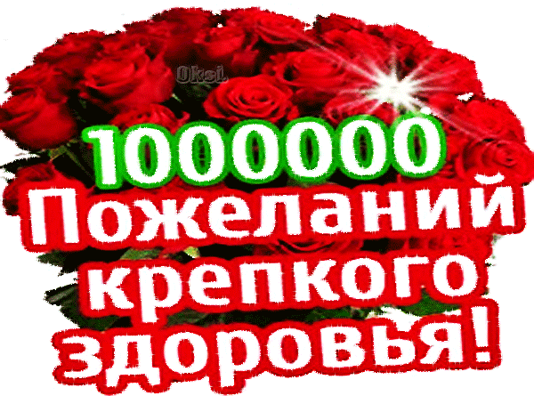 1000000-pozhelanij-krepkogo-zdorovya.gif