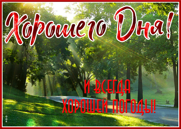 Открытки с хорошей погодой. Хорошего дня и отличного настроения. Доброе утро хорошего дня картинки природа. Открытка солнечного настроения. Доброе утро с природой и пожеланиями.