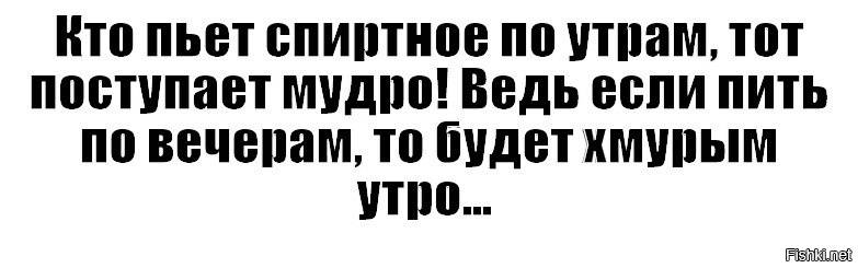 Утром принято. Выпить с утра прикол. Бухать с утра. Утром выпил. С утра не пью приколы.