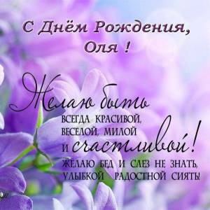 s_dnem_rozhdeniya_olya_1_29091358.jpg
