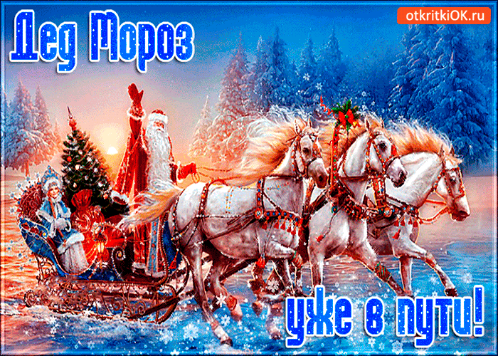 ded-moroz-uzhe-v-puti-5685814.gif