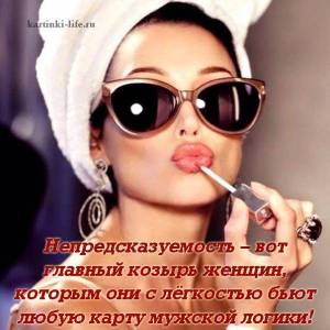 nepredskazuemost_vot_glavnyy_kozyr_zhenshhin_kotorym_oni_s_ljogkostu_but_lubuu_kartu_muzhskoy_logi.jpg