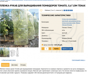 Screenshot 2022-01-14 at 13-55-01 Пленка-рукав для выращивания помидоров Томато, 0,6 10м Tenax от 653 с доставкой по России[...].png