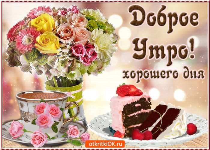 dobroe-utro-i-khoroshego-dnya-50509-1559503.thumb.gif.7d90c3f4708a794316fe1c467a0240f1.gif