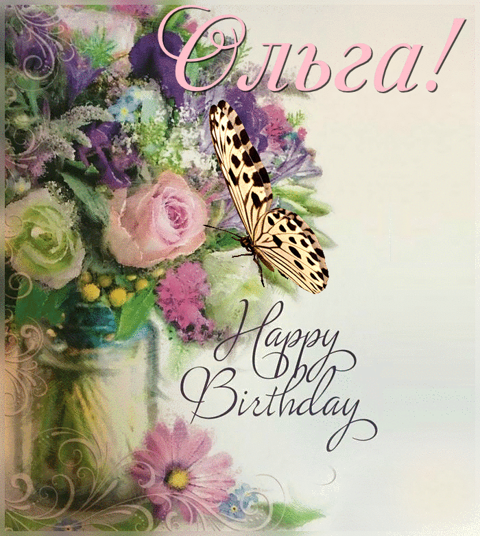 Стильное поздравление с днем рождения. Модные открытки с днем рождения. Оля с днём рождения. С днём рождения элегантные открытки.