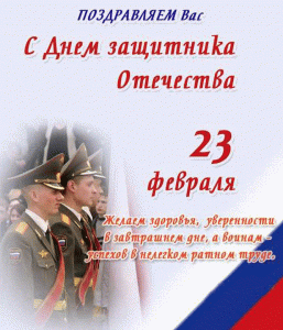 otkrytki-s-23-fevralya-besplatno-skachat-3.thumb.gif.38dd7a2455e4d0a2c0df3a401aaeb53e.gif