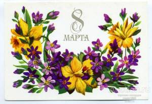 923_s_8_marta_k_merpert_1984_g_otkrytka_sssr_cvety_tir_1_1mln_plakat.jpg