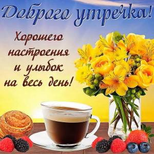 foto-3-iskrennee-pozhelanie-s-dobrym-utrom.thumb.jpg.54b05aa1cd8d5547064c2e304da1f016.jpg