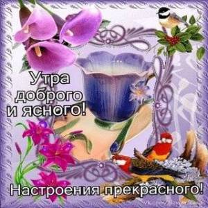 utra-dobrogo-i-yasnogo-nastroeniya-prekrasnogo.thumb.jpg.3f8ff6182b831bad1952fa02c7df7ef4.jpg