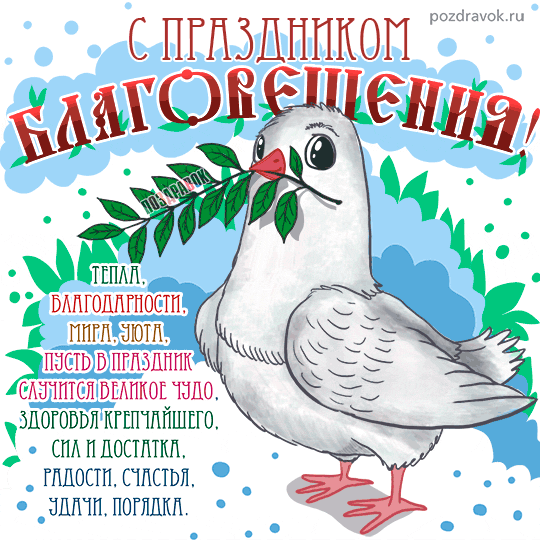 otkrytka-na-blagoveshenie-pozdravok.thumb.gif.780dc722d9e7ea317809959b807d7f2a.gif