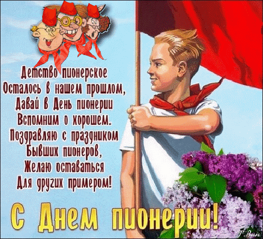 s-dn-m-pionerii-zhelayu-ostavatsya-dlya-drugix-primerom.thumb.gif.4cbbaabed31b9adc3e0667eb83525e72.gif