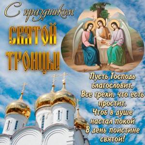 Открытка-картинка-святая-Троица-с-Троицей-с-днём-святой-Троицы-8602.jpg