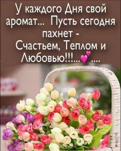 У КАЖДОГО ДНЯ СВОЙ АРОМАТ.jpg