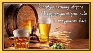 v-pervuyu-pyatnicu-avgusta-mezhdunarodnyj-den-piva-s-prazdnikom-vas.thumb.jpg.d2869590f7886b1889b6c377d8eac804.jpg
