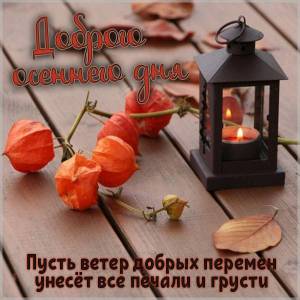 kartinka-dobrogo-osennego-dnya-s-pozhelaniem.jpg