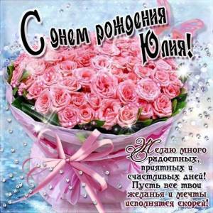 kartinki-s-nadpisyu-yuliya-den-rozhdeniya-otkrytki-rozy.thumb.jpg.bcbbf4c38fd6d4cebafab46ff2d53bc7.jpg