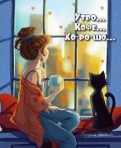 Доброе утро с кофе.jpg