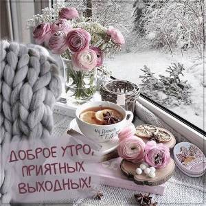 kartinka-dobroe-utro-otlichnykh-vykhodnykh-prikolnaya.jpg