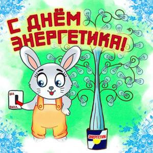 kartinki-s-dnem-energetika-20.thumb.jpg.849159b95952aba4c1c82f29aa3a21cc.jpg
