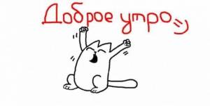 prikolnye_kartinki_dobroe_utro_05.thumb.jpg.dbbaddedd86f60521b56faf16fd6da36.jpg