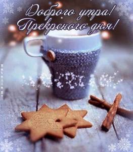 Uyutnogo-zimnego-utra_2.thumb.jpg.cdba7928f995d7be7fbf88308a314ea1.jpg