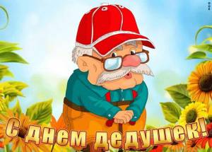 milaya-otkrytka-den-dedushki-2970.jpg