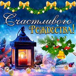 s-rozhdestvo0042.jpg.39dea848f8f48ad162cae7c612a2b7d7.jpg